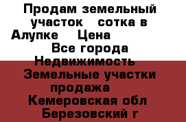 Продам земельный участок 1 сотка в Алупке. › Цена ­ 850 000 - Все города Недвижимость » Земельные участки продажа   . Кемеровская обл.,Березовский г.